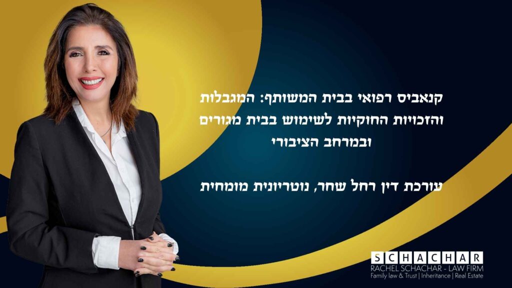 מדריך משפטי מאת עו"ד ונוטריונית מומחית רחל שחר בנוגע לכללי השימוש בקנאביס רפואי בבית משותף ובמרחב הציבורי. המאמר מפרט את תנאי היק"ר המחמירים (נכון ל-15/08/2022) לשימוש בתפרחות קנאביס בעיבוד עישון בחדר נפרד, ללא נוכחות אדם נוסף, ואת הדרישה לאוורור תקין במקומות ציבוריים מבודדים, תוך הדגשת החשיבות של מניעת מטרדים