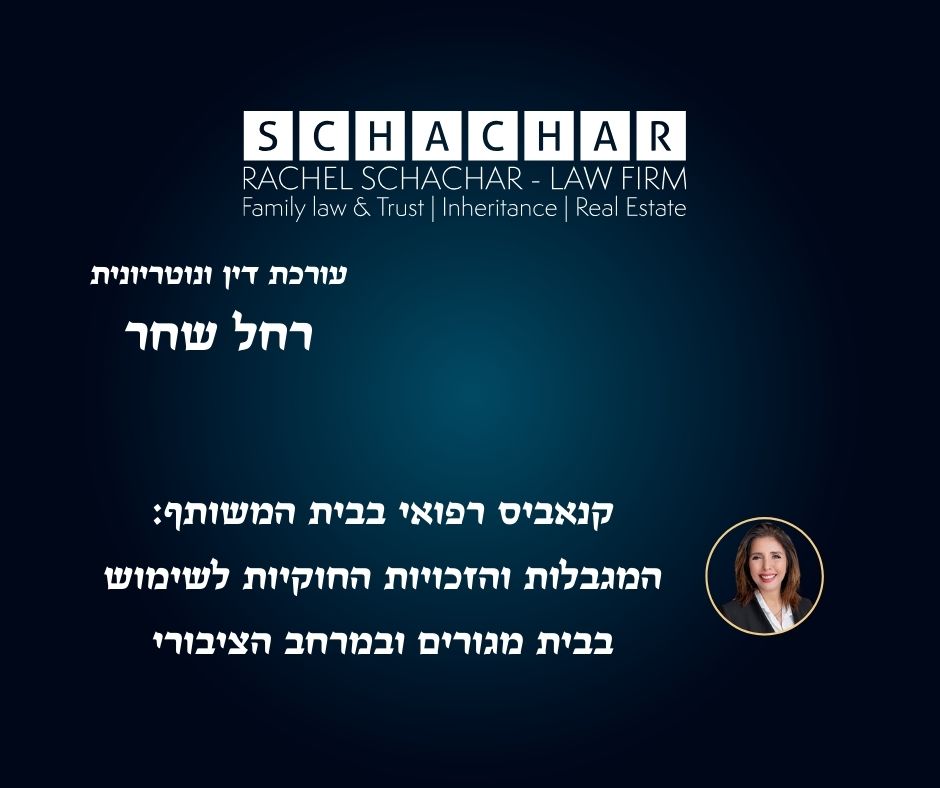 קנאביס רפואי בבית המשותף: המגבלות והזכויות החוקיות לשימוש בבית מגורים ובמרחב הציבורי